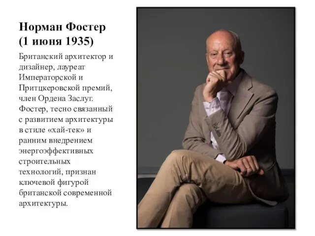 Норман Фостер (1 июня 1935) Британский архитектор и дизайнер, лауреат Императорской и