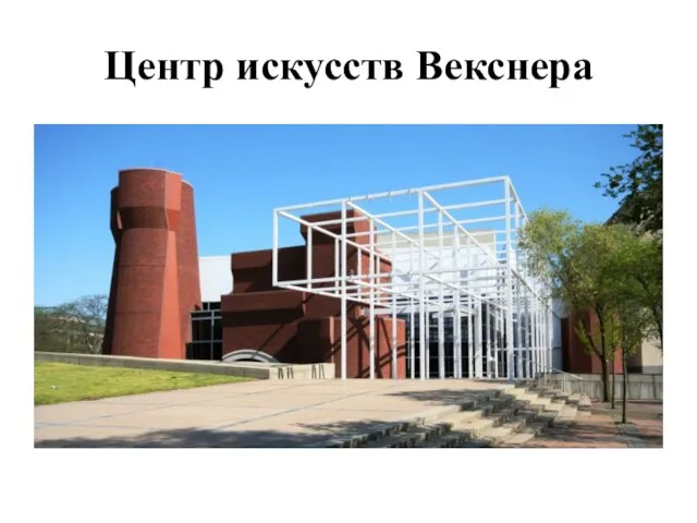 Центр искусств Векснера