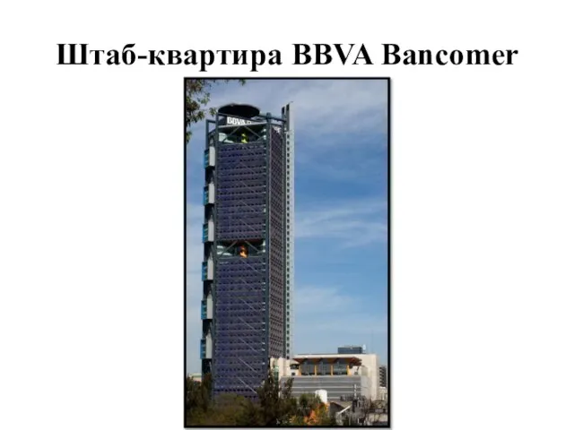 Штаб-квартира BBVA Bancomer