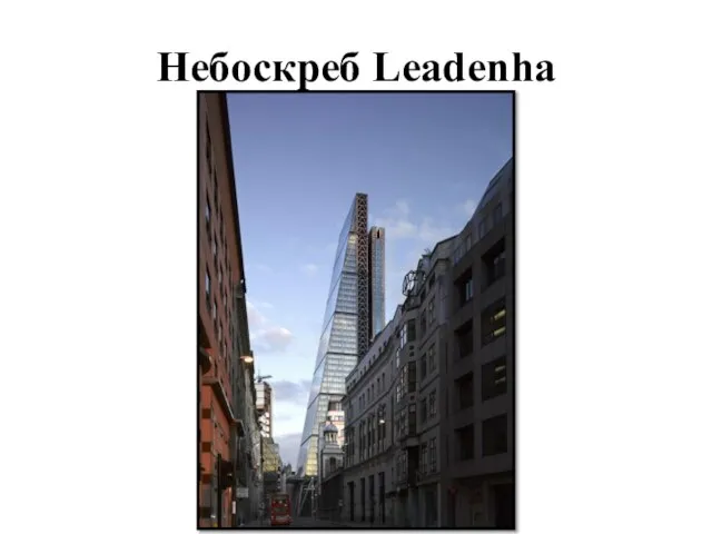 Небоскреб Leadenha