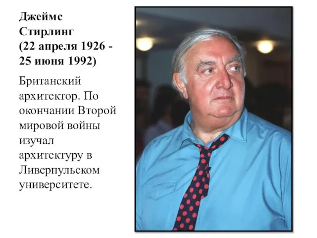 Джеймс Стирлинг (22 апреля 1926 - 25 июня 1992) Британский архитектор. По