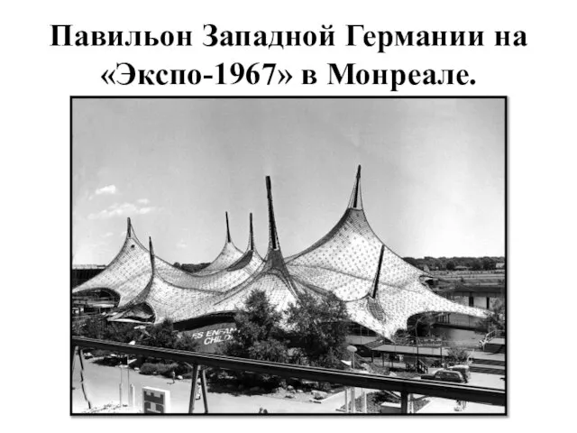 Павильон Западной Германии на «Экспо-1967» в Монреале.