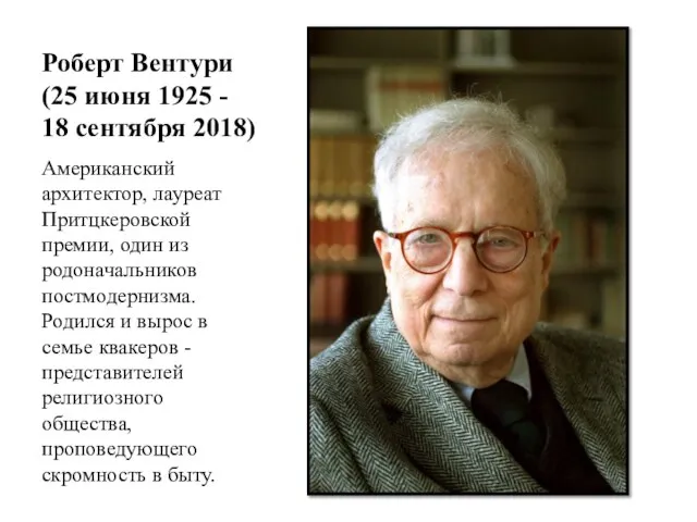 Роберт Вентури (25 июня 1925 - 18 сентября 2018) Американский архитектор, лауреат