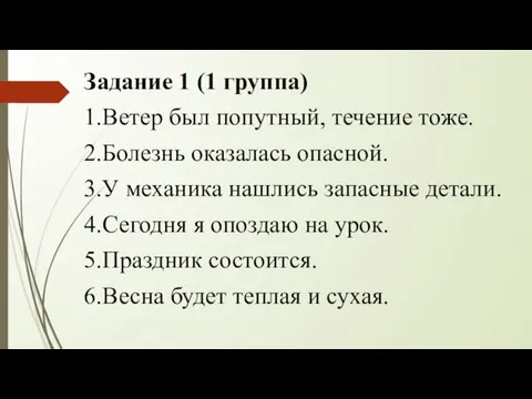 Задание 1 (1 группа) 1.Ветер был попутный, течение тоже. 2.Болезнь оказалась опасной.