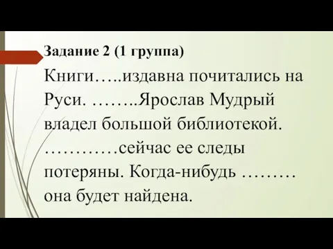 Задание 2 (1 группа) Книги…..издавна почитались на Руси. ……..Ярослав Мудрый владел большой