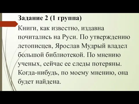 Задание 2 (1 группа) Книги, как известно, издавна почитались на Руси. По