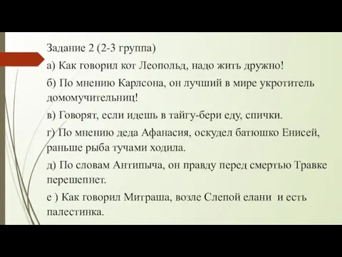 Задание 2 (2-3 группа) а) Как говорил кот Леопольд, надо жить дружно!