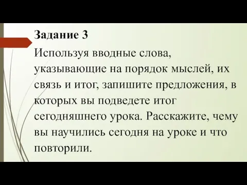 Задание 3 Используя вводные слова, указывающие на порядок мыслей, их связь и