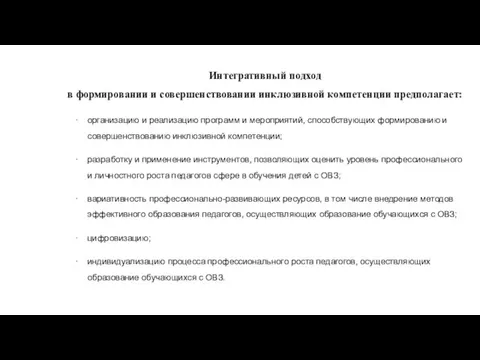 внешняя профессиональная подготовка внутреннее саморазвитие Интегративный подход в формировании и совершенствовании инклюзивной