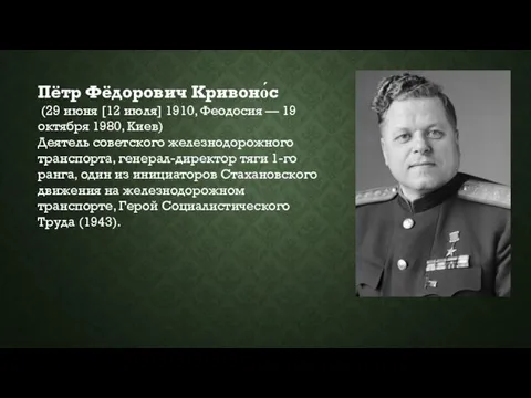Пётр Фёдорович Кривоно́с (29 июня [12 июля] 1910, Феодосия — 19 октября