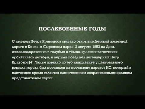 ПОСЛЕВОЕННЫЕ ГОДЫ С именем Петра Кривоноса связано открытие Детской железной дороги в