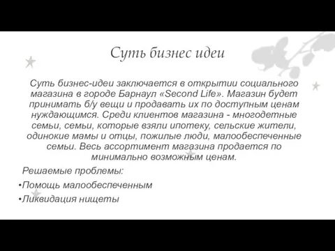 Суть бизнес идеи Суть бизнес-идеи заключается в открытии социального магазина в городе