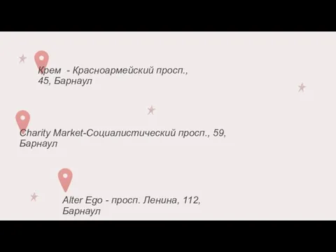 Крем - Красноармейский просп., 45, Барнаул Charity Market-Социалистический просп., 59, Барнаул Alter