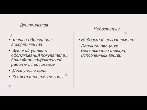 Достоинства Частое обновление ассортимента Высокий уровень обслуживания покупателей благодаря эффективной работе с