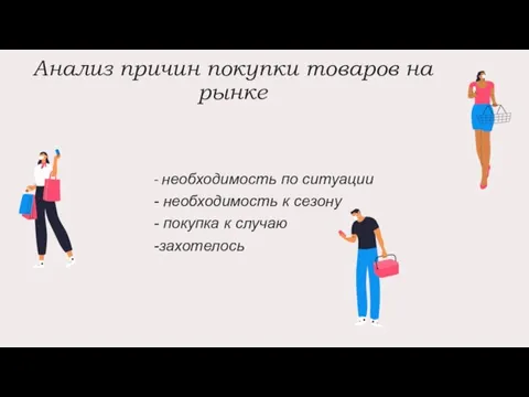 Анализ причин покупки товаров на рынке - необходимость по ситуации - необходимость