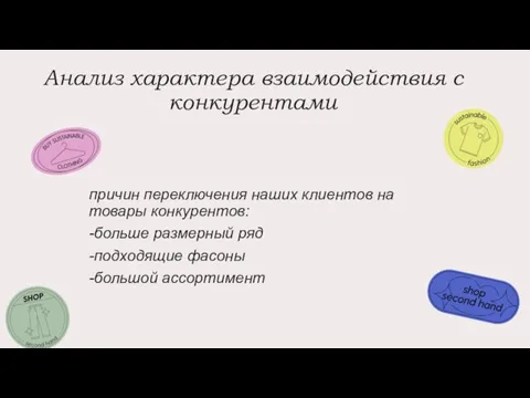 Анализ характера взаимодействия с конкурентами причин переключения наших клиентов на товары конкурентов: