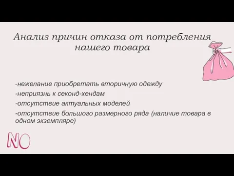 Анализ причин отказа от потребления нашего товара -нежелание приобретать вторичную одежду -неприязнь