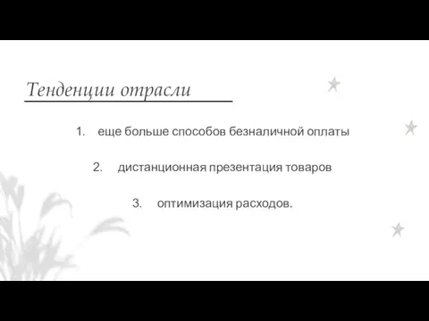 Тенденции отрасли еще больше способов безналичной оплаты дистанционная презентация товаров оптимизация расходов.