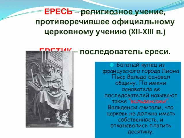 ЕРЕСЬ – религиозное учение, противоречившее официальному церковному учению (XII-XIII в.) ЕРЕТИК –