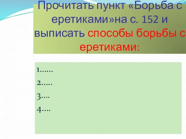 Прочитать пункт «Борьба с еретиками»на с. 152 и выписать способы борьбы с