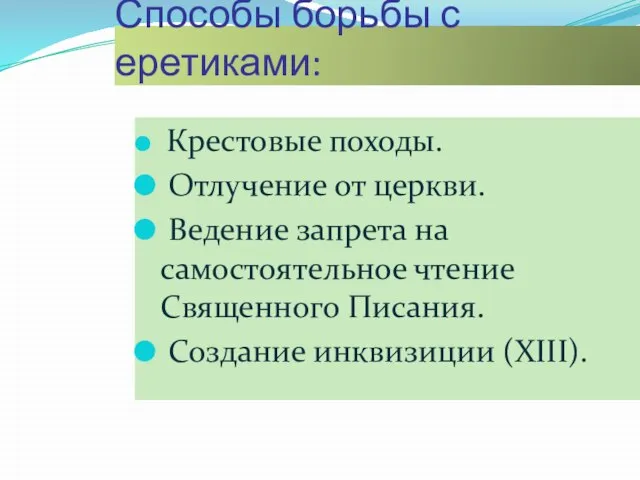 Способы борьбы с еретиками: Крестовые походы. Отлучение от церкви. Ведение запрета на