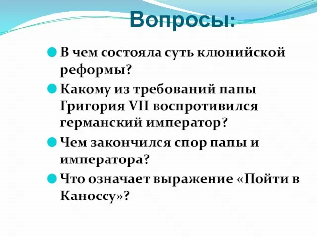 Вопросы: В чем состояла суть клюнийской реформы? Какому из требований папы Григория