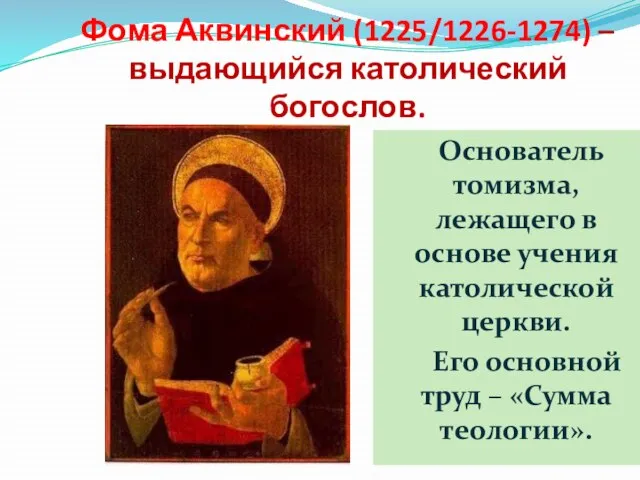 Фома Аквинский (1225/1226-1274) – выдающийся католический богослов. Основатель томизма, лежащего в основе