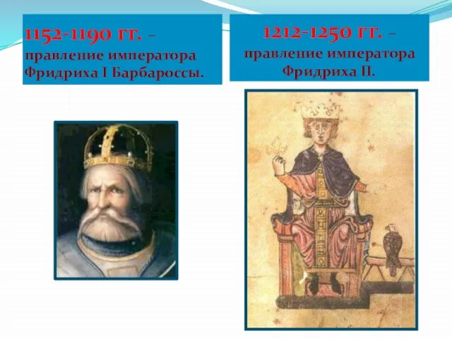 1152-1190 гг. – правление императора Фридриха I Барбароссы. 1212-1250 гг. – правление императора Фридриха II.