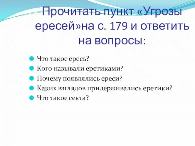 Прочитать пункт «Угрозы ересей»на с. 179 и ответить на вопросы: Что такое