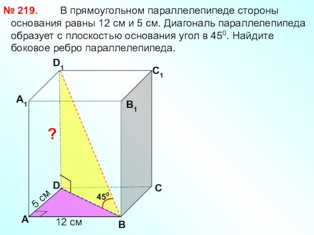 В прямоугольном параллелепипеде стороны основания равны 12 см и 5 см. Диагональ