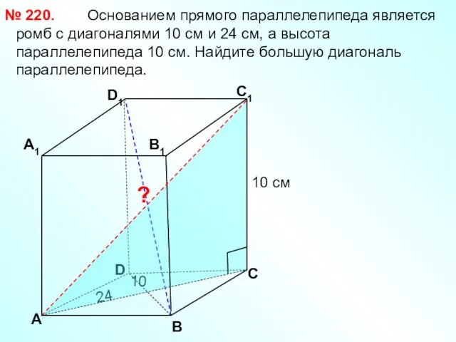 Основанием прямого параллелепипеда является ромб с диагоналями 10 см и 24 см,