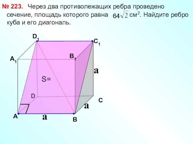 Через два противолежащих ребра проведено сечение, площадь которого равна см2. Найдите ребро