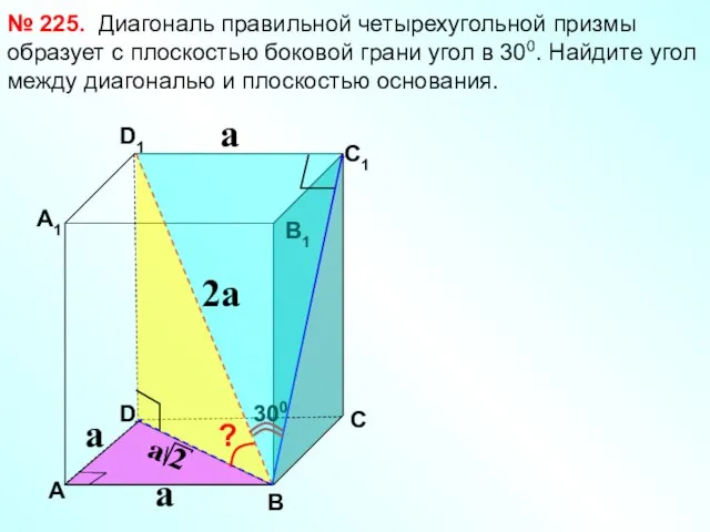 Диагональ правильной четырехугольной призмы образует с плоскостью боковой грани угол в 300.