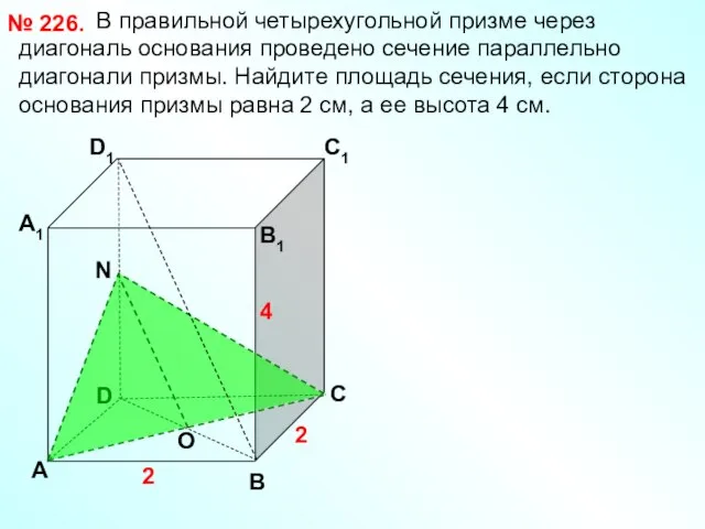 В правильной четырехугольной призме через диагональ основания проведено сечение параллельно диагонали призмы.