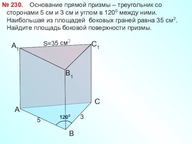 1200 А1 Основание прямой призмы – треугольник со сторонами 5 см и