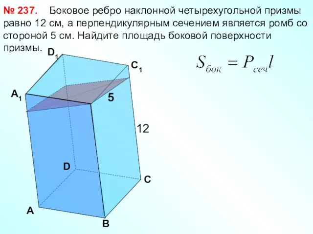 Боковое ребро наклонной четырехугольной призмы равно 12 см, а перпендикулярным сечением является