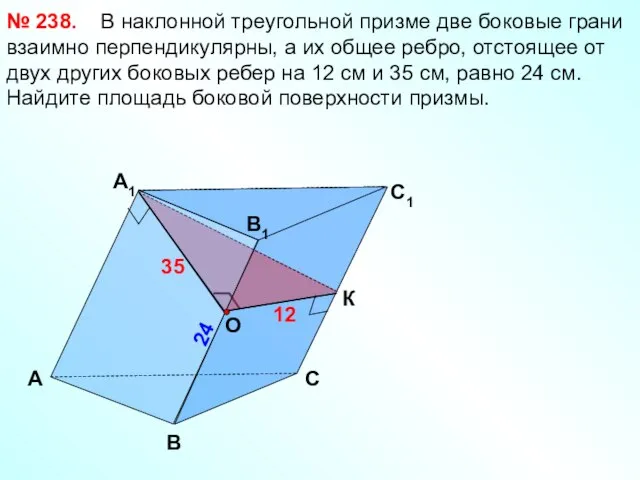 А B 24 C1 B1 А1 C 35 12 В наклонной треугольной