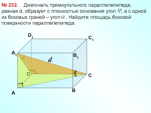 D d Диагональ прямоугольного параллелепипеда, равная d, образует с плоскостью основания угол