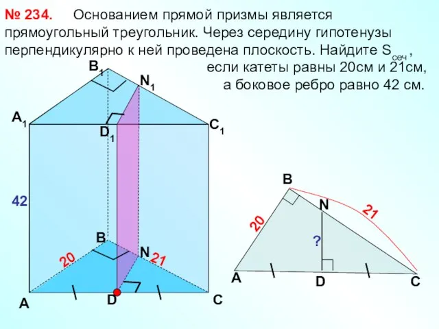 Основанием прямой призмы является прямоугольный треугольник. Через середину гипотенузы перпендикулярно к ней