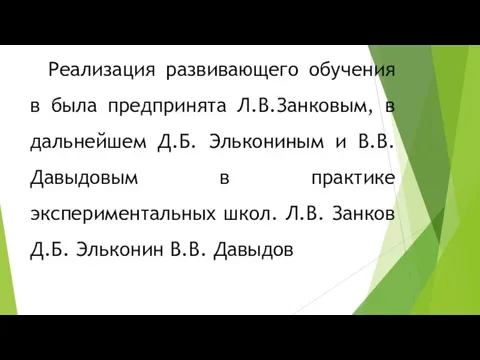 Реализация развивающего обучения в была предпринята Л.В.Занковым, в дальнейшем Д.Б. Элькониным и