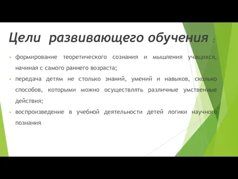 Цели развивающего обучения : формирование теоретического сознания и мышления учащихся, начиная с