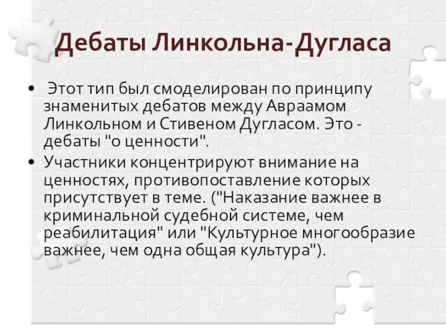 Дебаты Линкольна-Дугласа Этот тип был смоделирован по принципу знаменитых дебатов между Авраамом