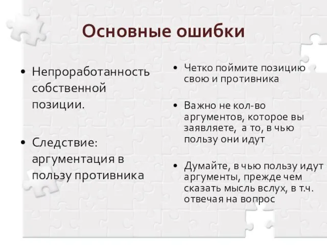 Основные ошибки Непроработанность собственной позиции. Следствие: аргументация в пользу противника Четко поймите