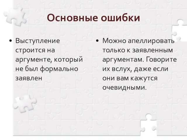 Основные ошибки Можно апеллировать только к заявленным аргументам. Говорите их вслух, даже