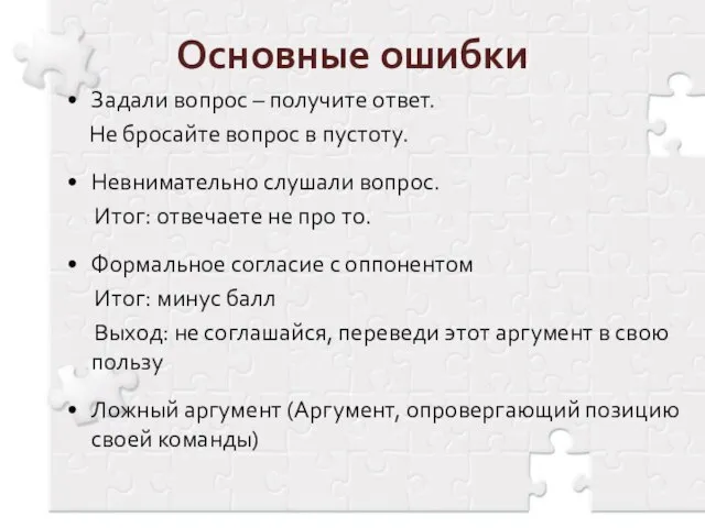 Основные ошибки Задали вопрос – получите ответ. Не бросайте вопрос в пустоту.