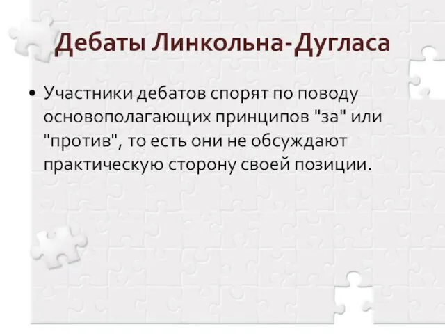 Дебаты Линкольна-Дугласа Участники дебатов спорят по поводу основополагающих принципов "за" или "против",