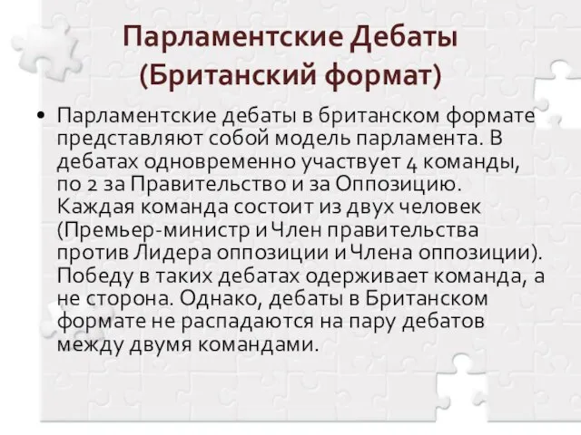 Парламентские Дебаты (Британский формат) Парламентские дебаты в британском формате представляют собой модель