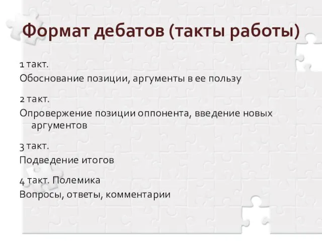 Формат дебатов (такты работы) 1 такт. Обоснование позиции, аргументы в ее пользу