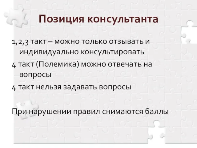 Позиция консультанта 1,2,3 такт – можно только отзывать и индивидуально консультировать 4