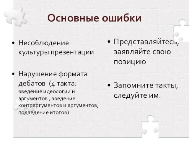 Основные ошибки Несоблюдение культуры презентации Нарушение формата дебатов (4 такта: введение идеологии